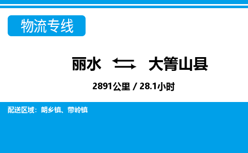 麗水到大箐山縣物流專線-麗水至大箐山縣貨運公司