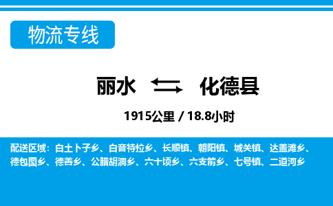 麗水到化德縣物流專(zhuān)線(xiàn)-麗水至化德縣貨運(yùn)公司