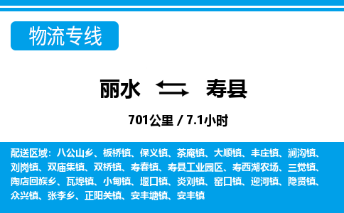 麗水到壽縣物流專(zhuān)線(xiàn)-麗水至壽縣貨運(yùn)公司