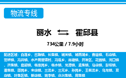 麗水到霍邱縣物流專(zhuān)線-麗水至霍邱縣貨運(yùn)公司