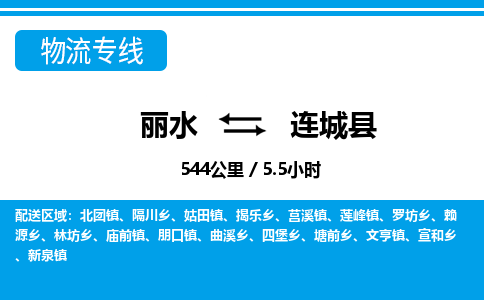 麗水到連城縣物流專(zhuān)線-麗水至連城縣貨運(yùn)公司