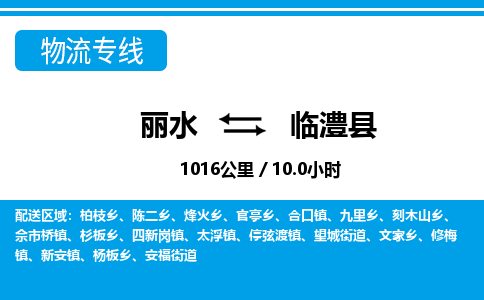 麗水到臨澧縣物流專(zhuān)線(xiàn)-麗水至臨澧縣貨運(yùn)公司