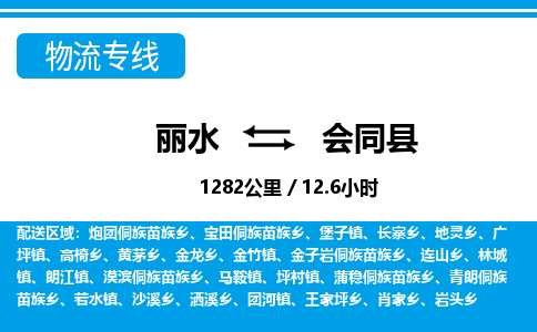 麗水到會同縣物流專線-麗水至會同縣貨運公司