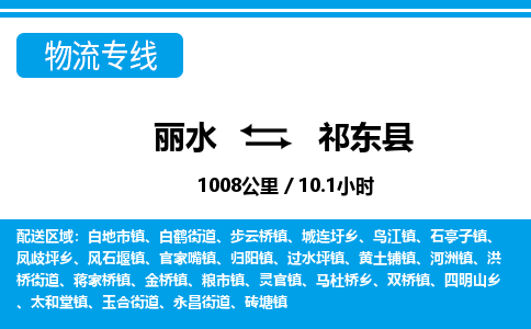 麗水到祁東縣物流專(zhuān)線(xiàn)-麗水至祁東縣貨運(yùn)公司