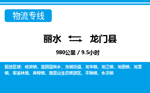 麗水到龍門(mén)縣物流專線-麗水至龍門(mén)縣貨運(yùn)公司