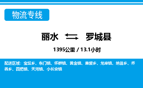 麗水到羅城縣物流專(zhuān)線(xiàn)-麗水至羅城縣貨運(yùn)公司
