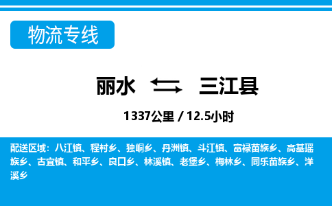 麗水到三江縣物流專(zhuān)線-麗水至三江縣貨運(yùn)公司