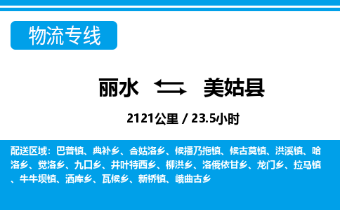 麗水到美姑縣物流專(zhuān)線-麗水至美姑縣貨運(yùn)公司