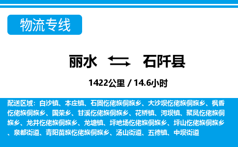 麗水到石阡縣物流專(zhuān)線(xiàn)-麗水至石阡縣貨運(yùn)公司
