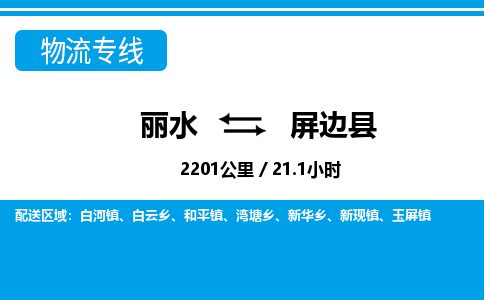 麗水到屏邊縣物流專(zhuān)線-麗水至屏邊縣貨運(yùn)公司