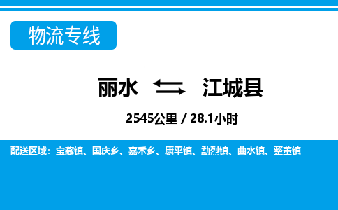 麗水到江城縣物流專(zhuān)線-麗水至江城縣貨運(yùn)公司