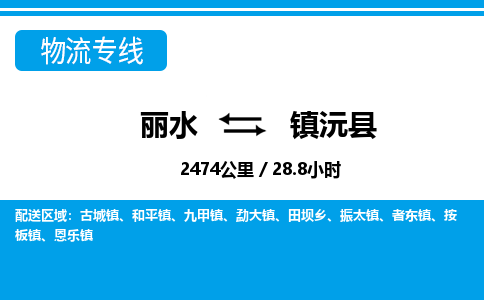 麗水到鎮(zhèn)沅縣物流專(zhuān)線-麗水至鎮(zhèn)沅縣貨運(yùn)公司