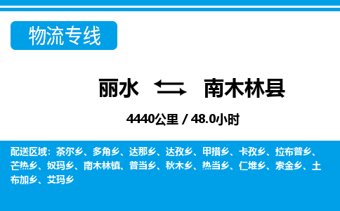 麗水到南木林縣物流專(zhuān)線(xiàn)-麗水至南木林縣貨運(yùn)公司