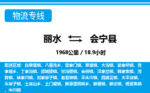 麗水到會(huì)寧縣物流專(zhuān)線(xiàn)-麗水至?xí)幙h貨運(yùn)公司