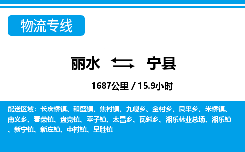 麗水到寧縣物流專(zhuān)線-麗水至寧縣貨運(yùn)公司