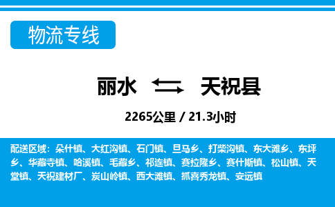 麗水到天祝縣物流專線-麗水至天?？h貨運公司