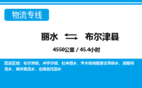 麗水到布爾津縣物流專(zhuān)線-麗水至布爾津縣貨運(yùn)公司