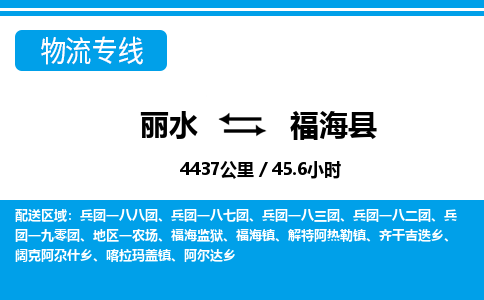 麗水到福?？h物流專線-麗水至福海縣貨運(yùn)公司