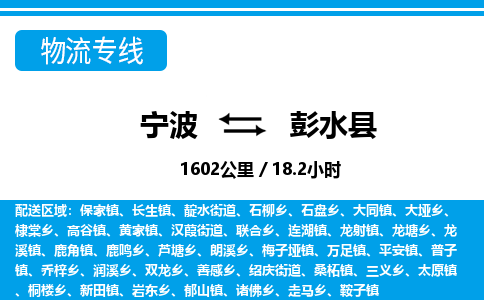 寧波到彭水縣物流專(zhuān)線(xiàn)-寧波至彭水縣貨運(yùn)公司