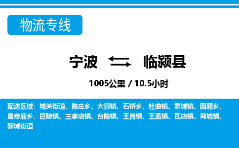 寧波到臨潁縣物流專(zhuān)線(xiàn)-寧波至臨潁縣貨運(yùn)公司