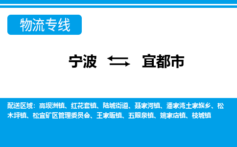 寧波到宜都市物流專(zhuān)線-寧波至宜都市貨運(yùn)公司