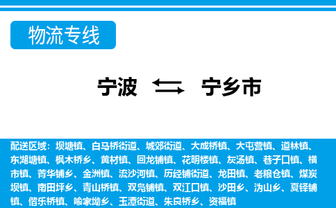 寧波到寧鄉(xiāng)市物流專(zhuān)線(xiàn)-寧波至寧鄉(xiāng)市貨運(yùn)公司