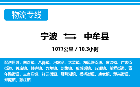 寧波到中牟縣物流專(zhuān)線-寧波至中牟縣貨運(yùn)公司