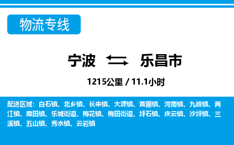 寧波到樂(lè)昌市物流專線-寧波至樂(lè)昌市貨運(yùn)公司