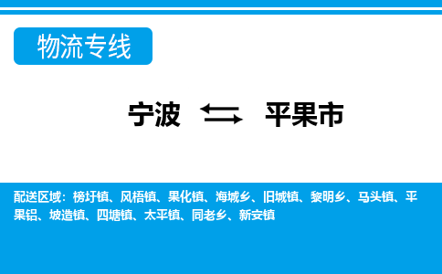寧波到平果市物流專(zhuān)線(xiàn)-寧波至平果市貨運(yùn)公司