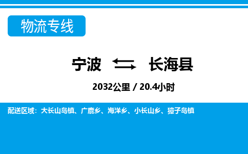 寧波到長(zhǎng)?？h物流專線-寧波至長(zhǎng)海縣貨運(yùn)公司