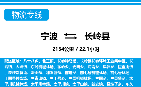 寧波到長(zhǎng)嶺縣物流專(zhuān)線(xiàn)-寧波至長(zhǎng)嶺縣貨運(yùn)公司