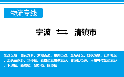 寧波到清鎮(zhèn)市物流專(zhuān)線(xiàn)-寧波至清鎮(zhèn)市貨運(yùn)公司