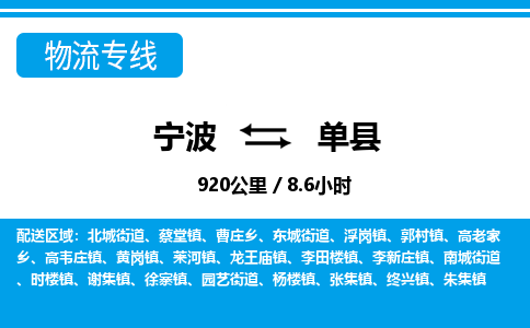 寧波到單縣物流專(zhuān)線(xiàn)-寧波至單縣貨運(yùn)公司