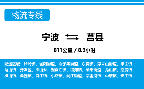 寧波到莒縣物流專(zhuān)線(xiàn)-寧波至莒縣貨運(yùn)公司
