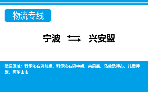 寧波到興安盟物流專(zhuān)線-寧波至興安盟貨運(yùn)公司