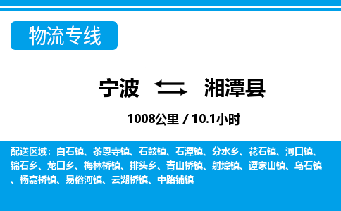寧波到湘潭縣物流專(zhuān)線(xiàn)-寧波至湘潭縣貨運(yùn)公司