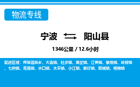 寧波到陽(yáng)山縣物流專(zhuān)線(xiàn)-寧波至陽(yáng)山縣貨運(yùn)公司