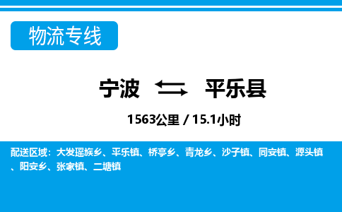 寧波到平樂(lè)縣物流專(zhuān)線-寧波至平樂(lè)縣貨運(yùn)公司