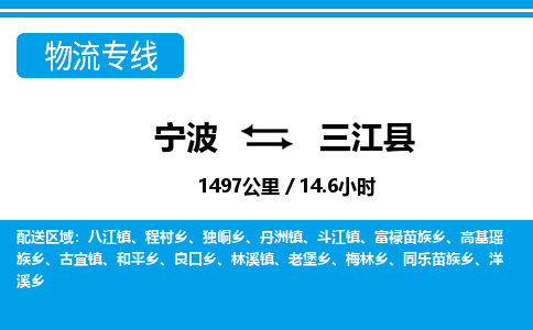 寧波到三江縣物流專(zhuān)線(xiàn)-寧波至三江縣貨運(yùn)公司