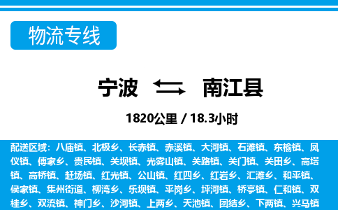 寧波到南江縣物流專(zhuān)線-寧波至南江縣貨運(yùn)公司
