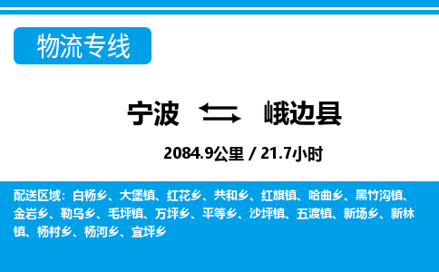 寧波到峨邊縣物流專(zhuān)線(xiàn)-寧波至峨邊縣貨運(yùn)公司
