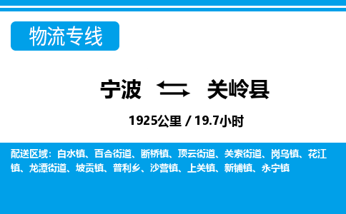 寧波到關(guān)嶺縣物流專線-寧波至關(guān)嶺縣貨運公司