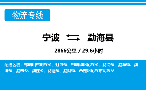 寧波到勐?？h物流專線-寧波至勐?？h貨運(yùn)公司