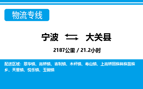 寧波到大關(guān)縣物流專(zhuān)線-寧波至大關(guān)縣貨運(yùn)公司