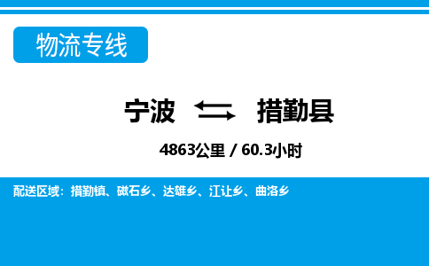 寧波到措勤縣物流專(zhuān)線(xiàn)-寧波至措勤縣貨運(yùn)公司