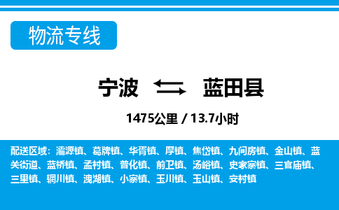 寧波到藍(lán)田縣物流專(zhuān)線-寧波至藍(lán)田縣貨運(yùn)公司