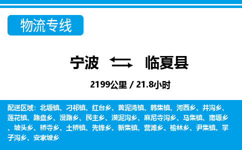 寧波到臨夏縣物流專(zhuān)線-寧波至臨夏縣貨運(yùn)公司