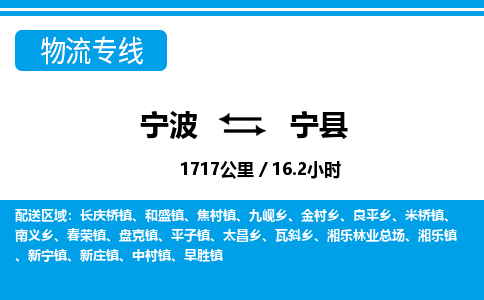 寧波到寧縣物流專(zhuān)線(xiàn)-寧波至寧縣貨運(yùn)公司