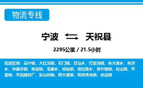 寧波到天?？h物流專線-寧波至天?？h貨運(yùn)公司