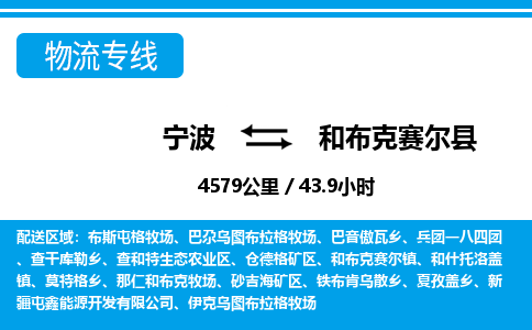 寧波到和布克賽爾縣物流專(zhuān)線-寧波至和布克賽爾縣貨運(yùn)公司